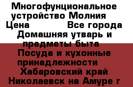 Многофунциональное устройство Молния! › Цена ­ 1 790 - Все города Домашняя утварь и предметы быта » Посуда и кухонные принадлежности   . Хабаровский край,Николаевск-на-Амуре г.